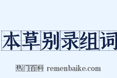 本草别录组词是什么意思的图片